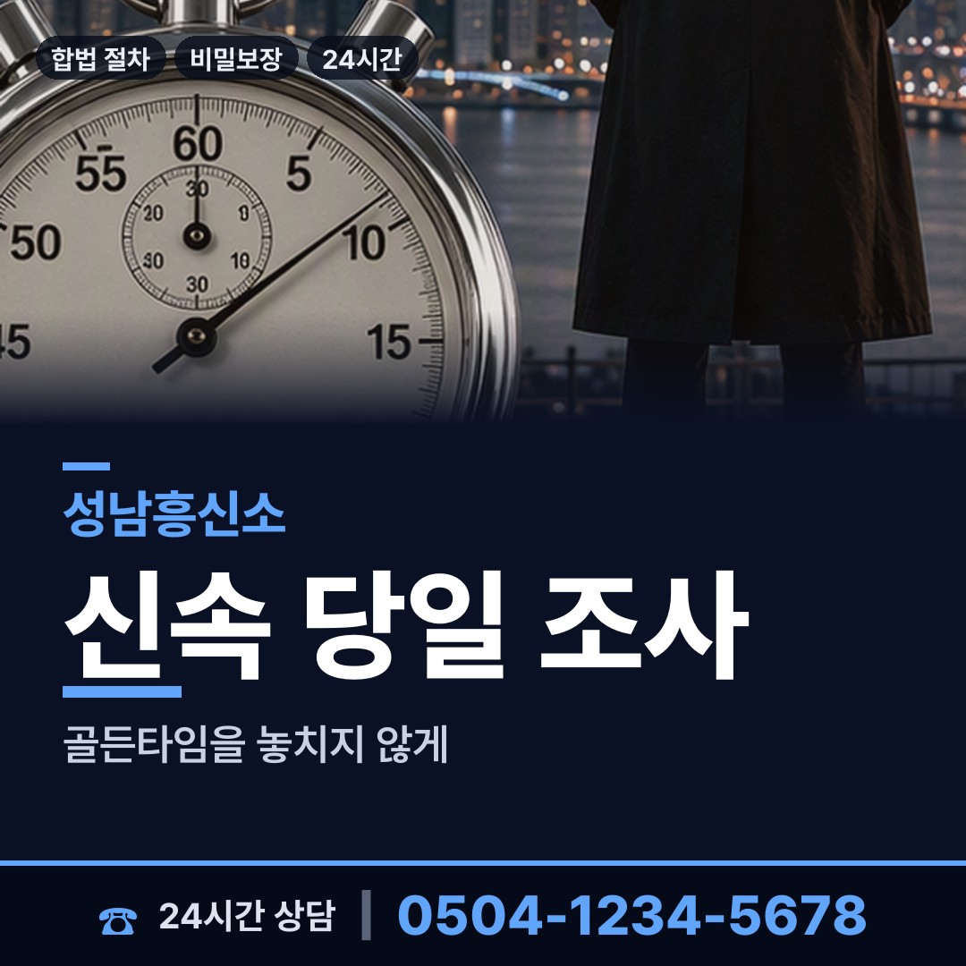 성남 도촌동 부부탐정 상담 안내