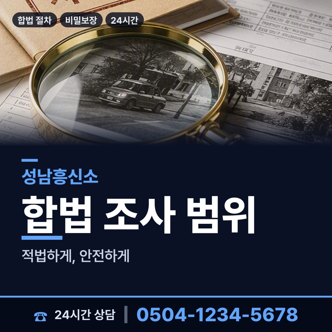 성남 도촌동 신속조사 상담 안내